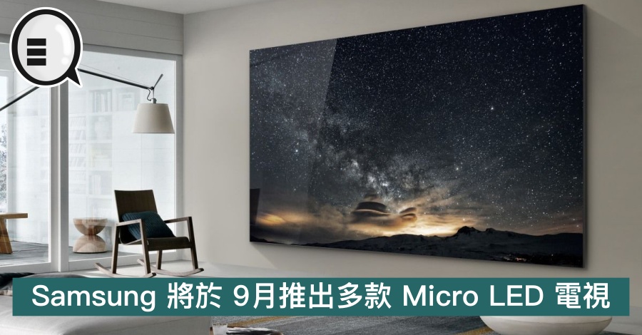 Samsung 将于 9月推出多款 Micro LED 电视