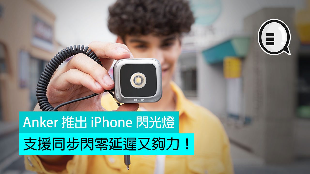 Anker 推出 iPhone 闪光灯，支援同步闪零延迟又够力！