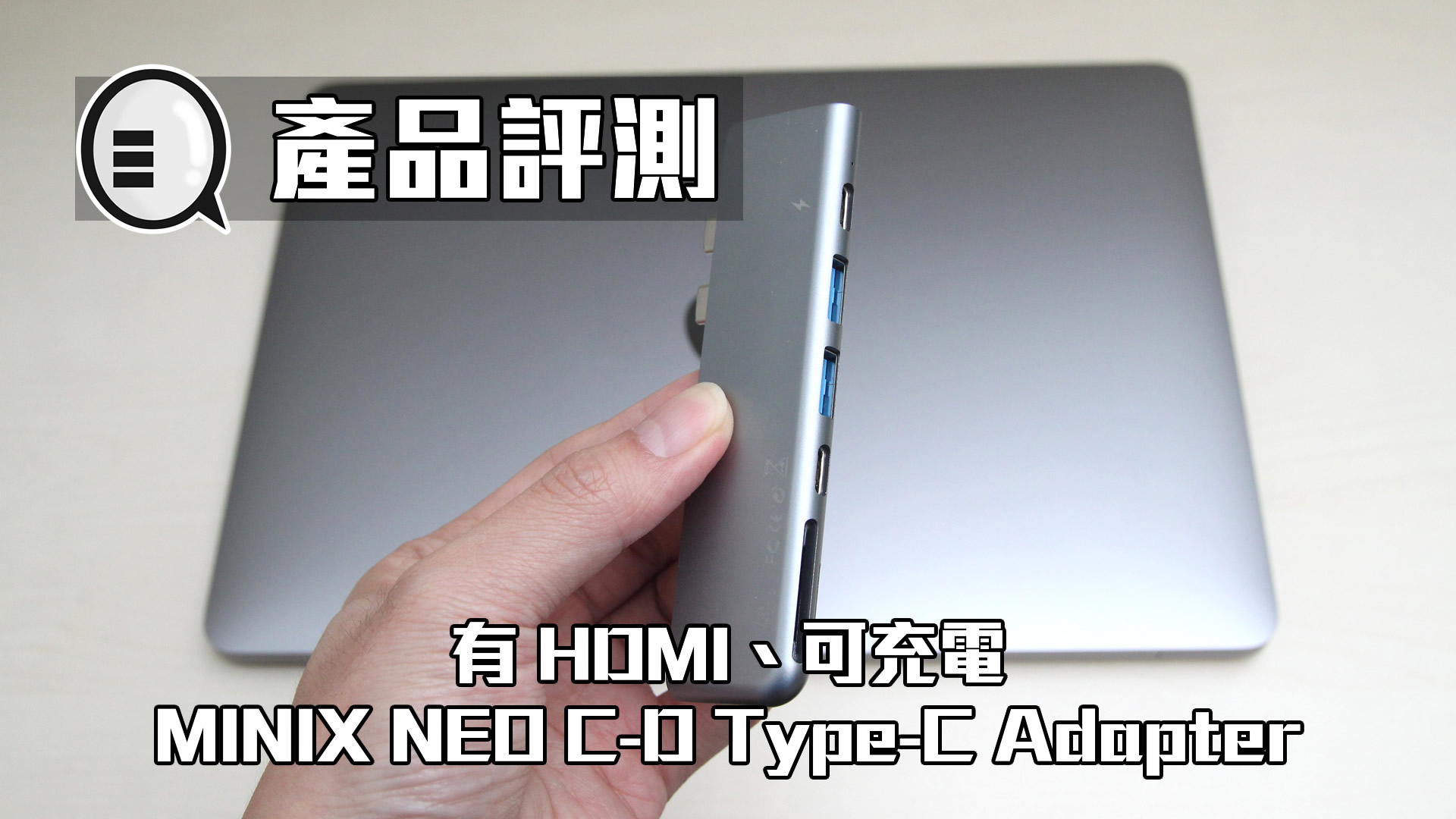 有 HDMI、可充电，MINIX NEO C-D 补全新一代 MacBook 所需连接埠！