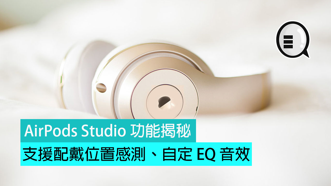 AirPods Studio 耳机功能揭秘：支援配戴位置感测、自定 EQ 音效