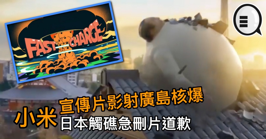 宣传片影射广岛核爆，小米日本触礁急删片道歉
