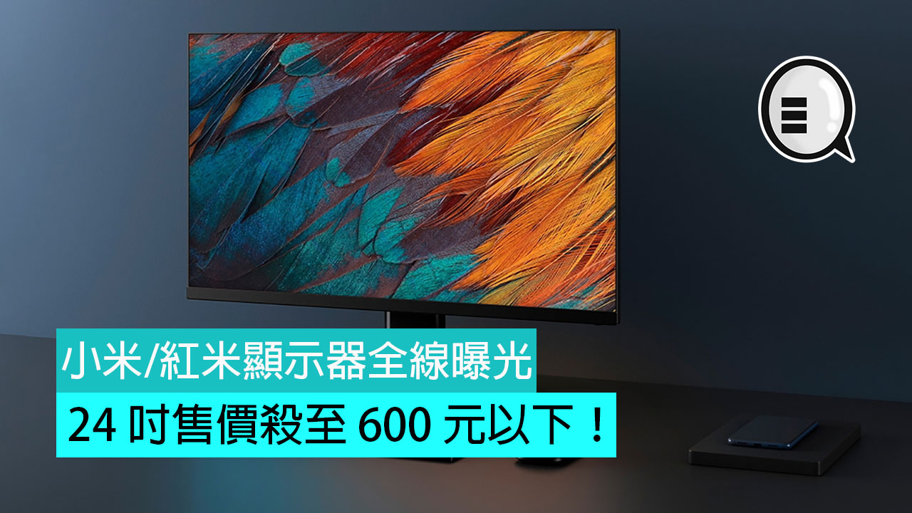 小米/红米显示器全线曝光：24 吋售价杀至 600 元以下！