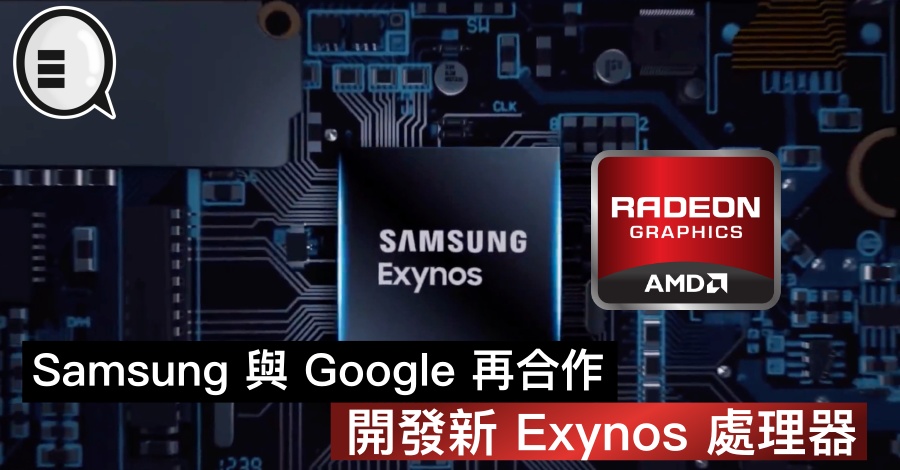 Samsung 与 Google 再合作，开发新 Exynos 处理器