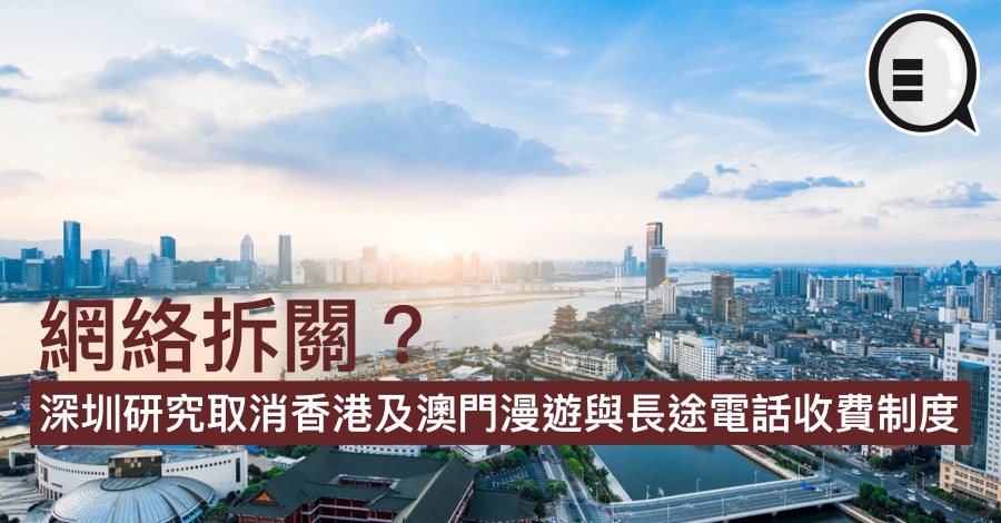 网络拆关？深圳研究取消香港及澳门漫游与长途电话收费制度