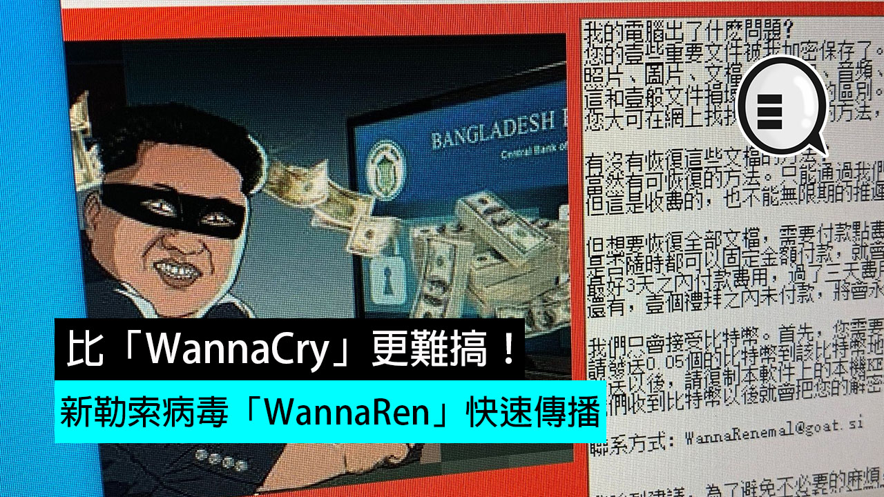 新勒索病毒「WannaRen」快速传播：比「WannaCry」更难搞！