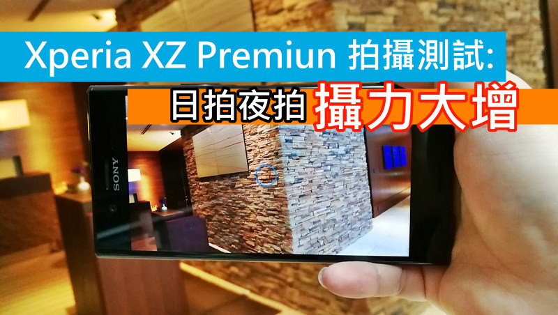 Xperia XZ Premiun 拍摄测试: 日拍夜拍 摄力大增