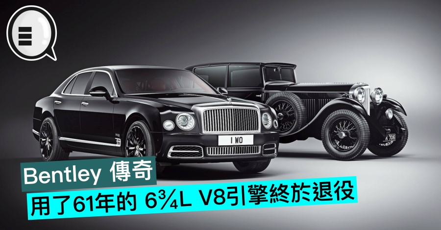 Bentley 传奇，用了 61年的 6¾L V8引擎终于退役