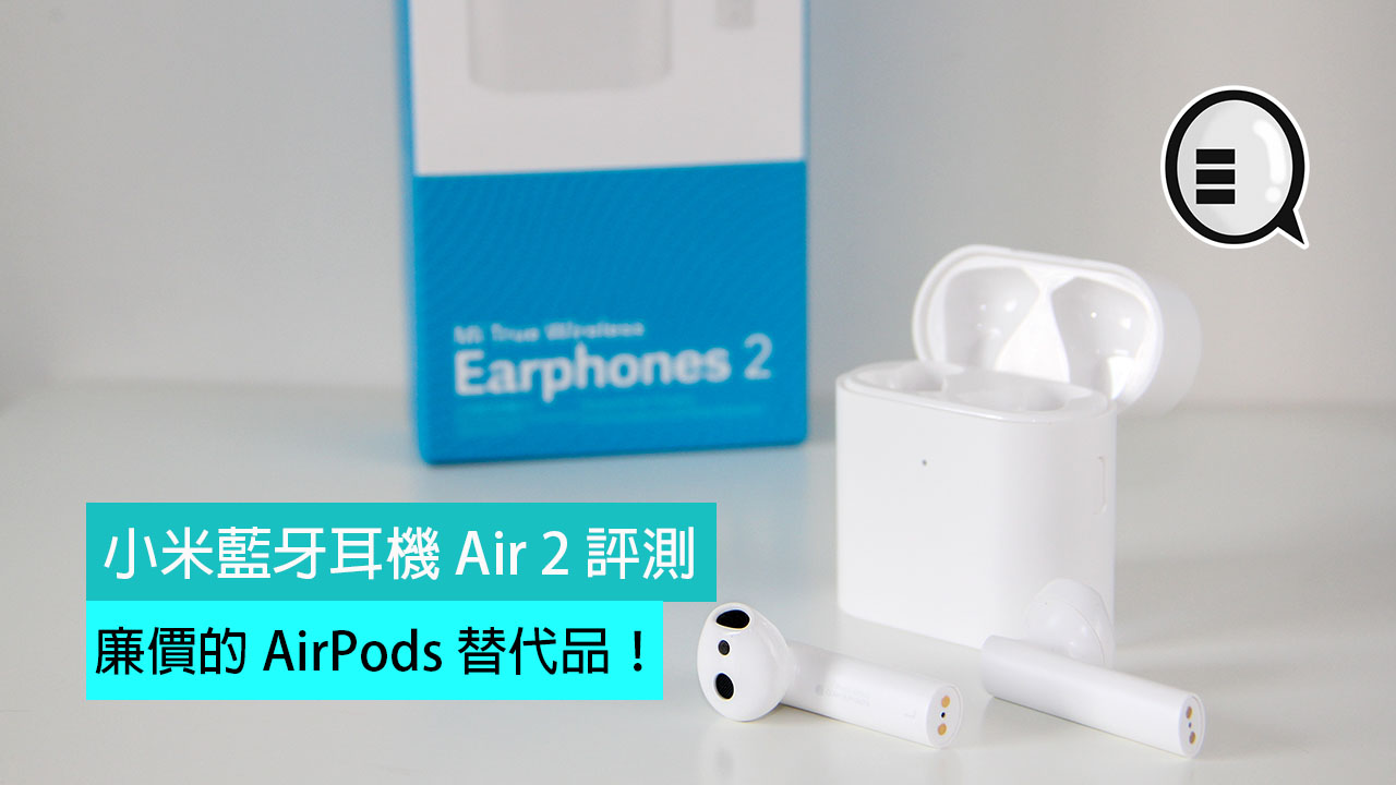 小米蓝牙耳机 Air 2 评测：廉价的 AirPods 替代品！