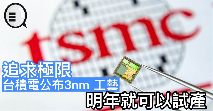 追求极限，台积电公布3nm 工艺，明年就可以试产