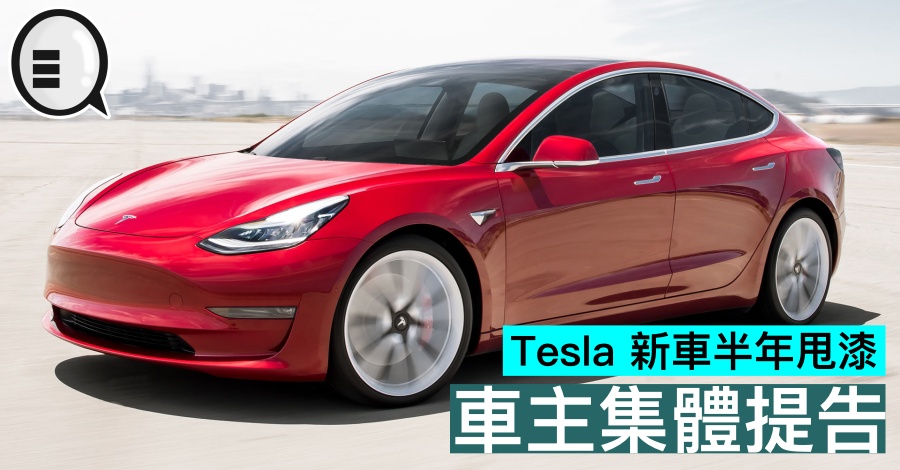 Tesla 新车半年甩漆，车主集体提告