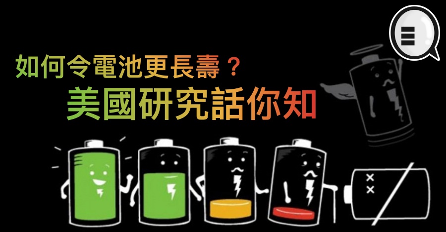 如何令电池更长寿？美国研究话你知
