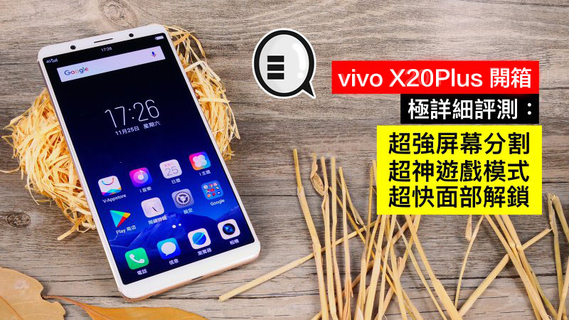 vivo X20Plus 开箱极详细评测: 超强屏幕分割、超神游戏模式、超快面部解锁