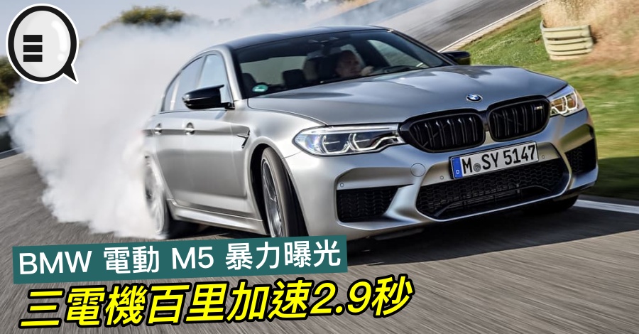 BMW 电动 M5 暴力曝光，三电机百里加速2.9秒