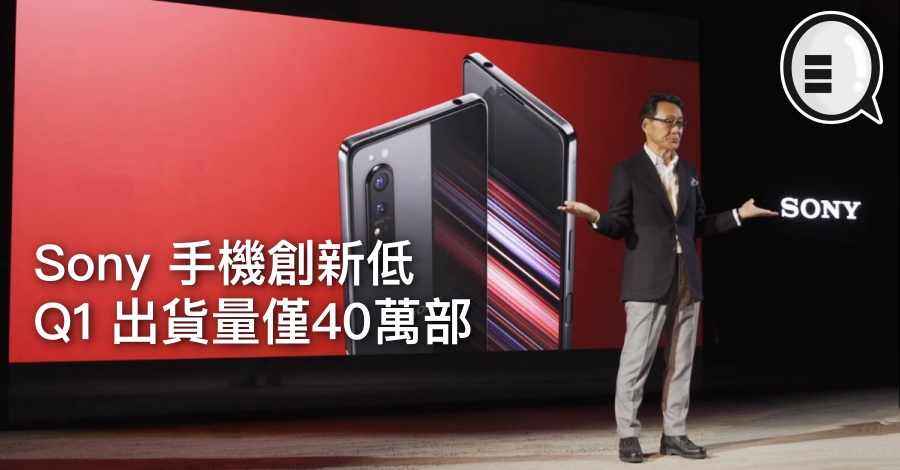 Sony 手机创新低，Q1 出货量仅40万部