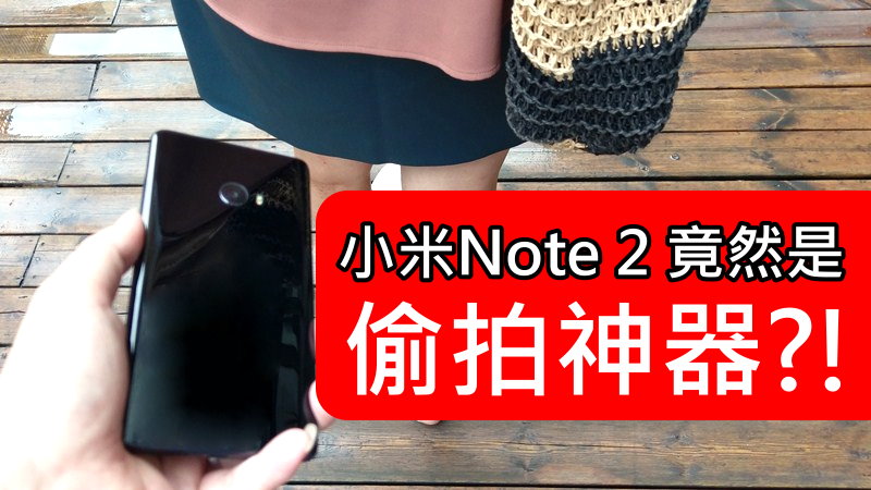 小米Note 2 竟然是偷拍神器?!
