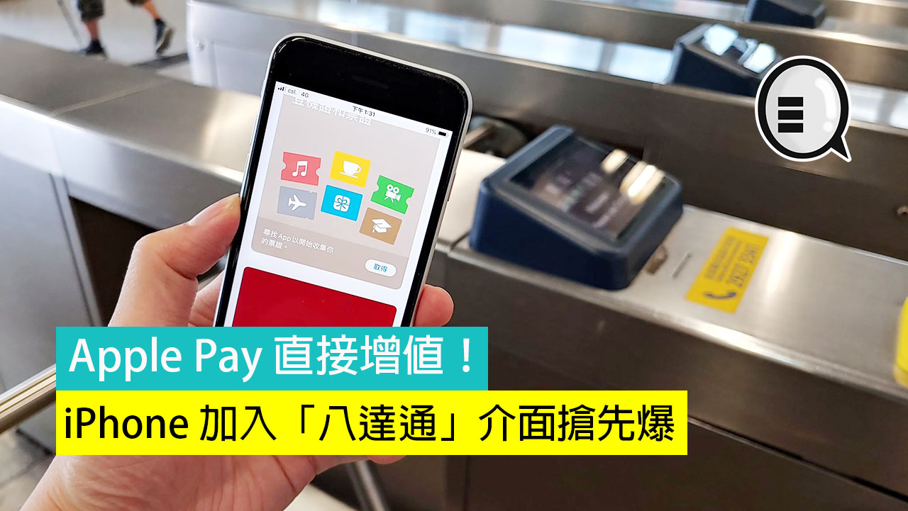 iPhone 加入「八达通」介面抢先爆：Apple Pay 直接增值！