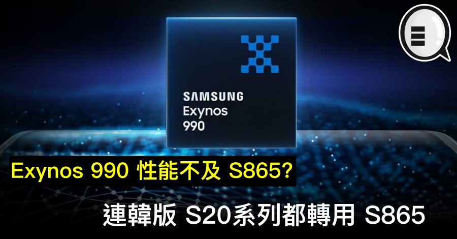 Exynos 990 性能不及 S865？连韩版 S20 系列都转用 S865