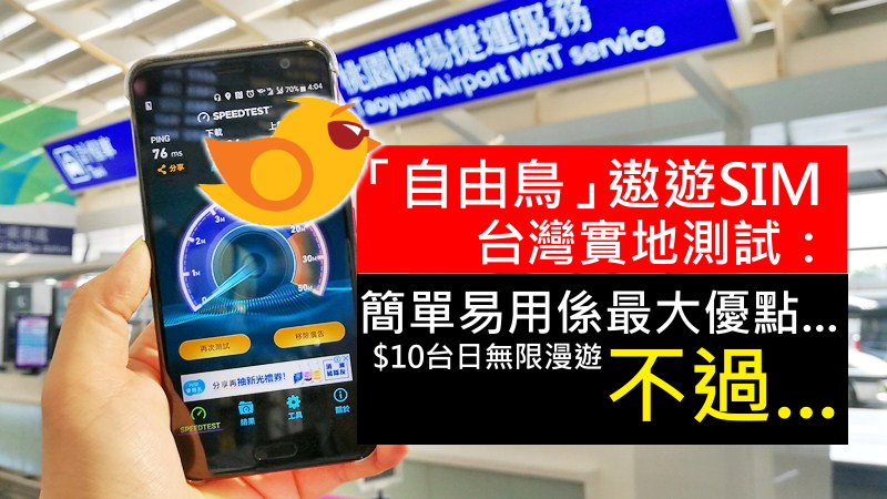 「自由鸟」遨游SIM 实地测试：简单易用係最大优点&#8230; 不过&#8230;