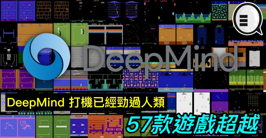 DeepMind 打机已经劲过人类，57款游戏超越