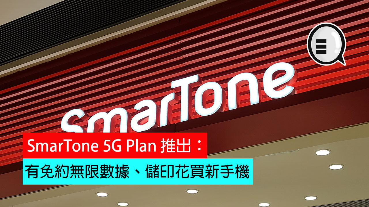SmarTone 5G Plan 推出：有免约无限数据、储印花买新手机