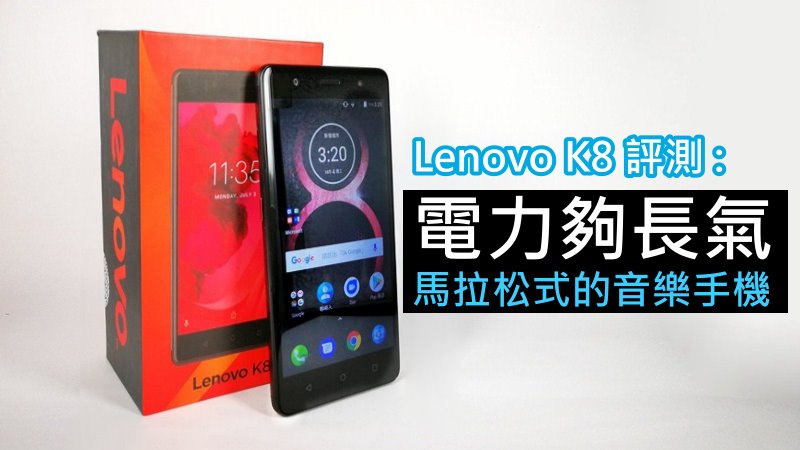 Lenovo K8 评测 : 电力够长气, 马拉松式的音乐手机