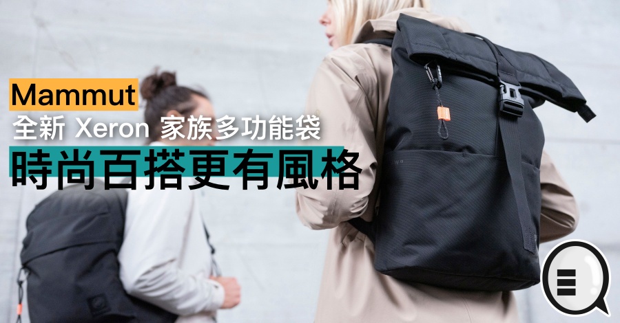 Mammut 全新 Xeron 家族多功能袋，时尚百搭更有风格