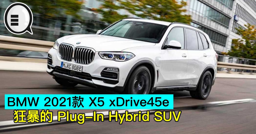 BMW 2021款 X5 xDrive45e，狂暴的 Plug-In Hybrid SUV
