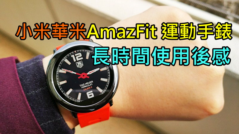 小米华米AmazFit 运动手錶, 长时间使用后感
