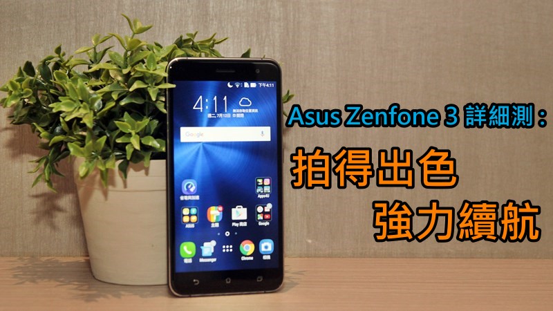 Asus Zenfone 3 详细测 : 拍得出色, 强力续航