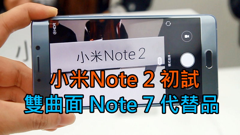 小米Note 2 初试, 双曲面 Note 7 代替品