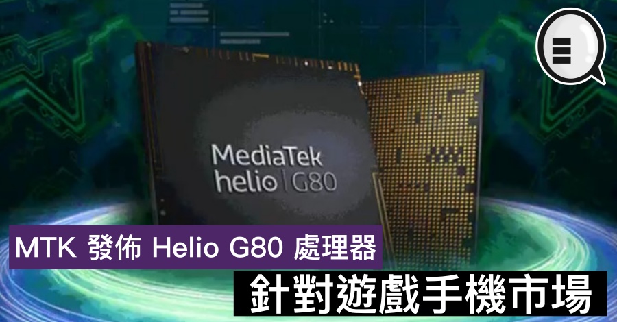 MTK 发布 Helio G80 处理器，针对游戏手机市场