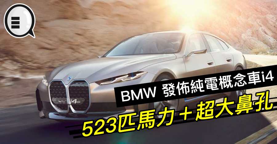 BMW 发布纯电概念车i4，523匹马力＋超大鼻孔