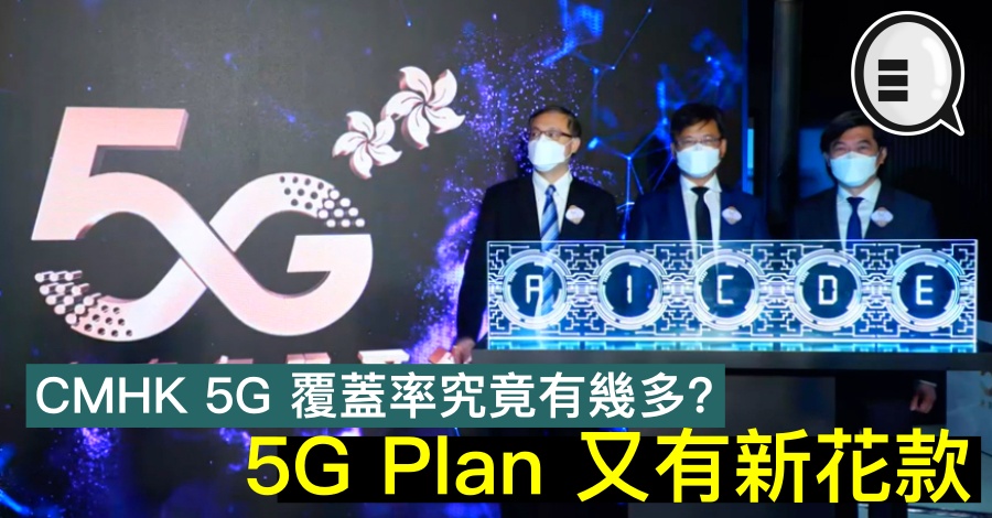 CMHK 5G 覆盖率究竟有几多？5G Plan 又有新花款