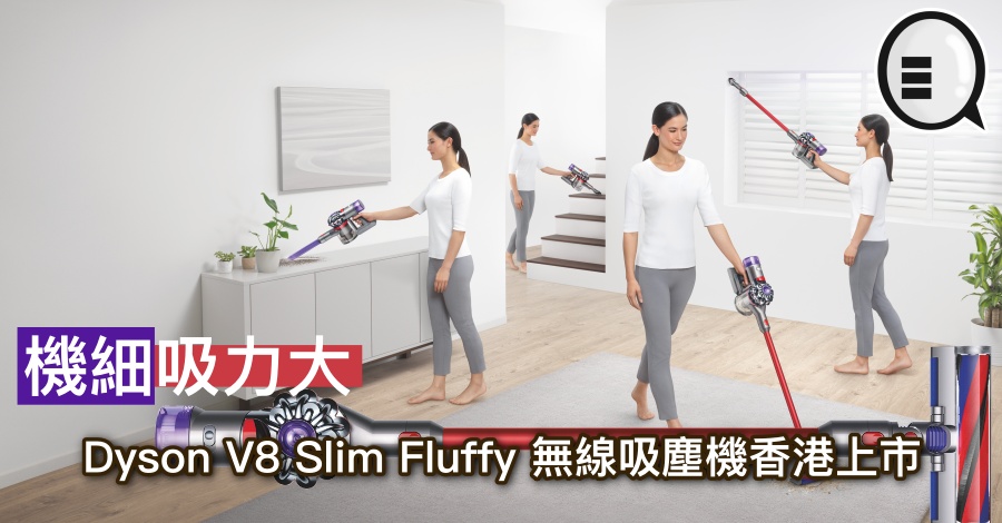 机细吸力大，Dyson V8 Slim Fluffy 无线吸尘机香港上市