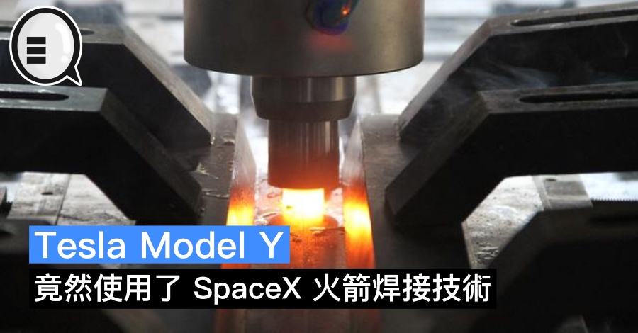 Tesla Model Y 竟然使用了 SpaceX 火箭焊接技术