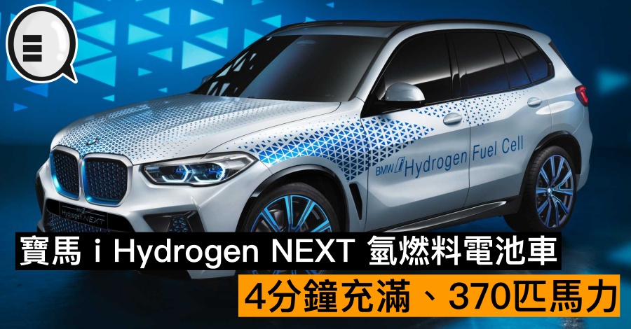 宝马 i Hydrogen NEXT 氢燃料电池车：4分钟充满、370匹马力