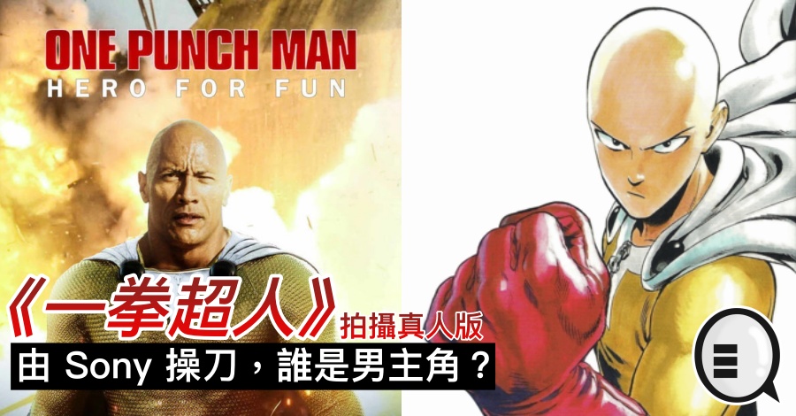 《一拳超人》拍摄真人版，由 Sony 操刀，谁是男主角？