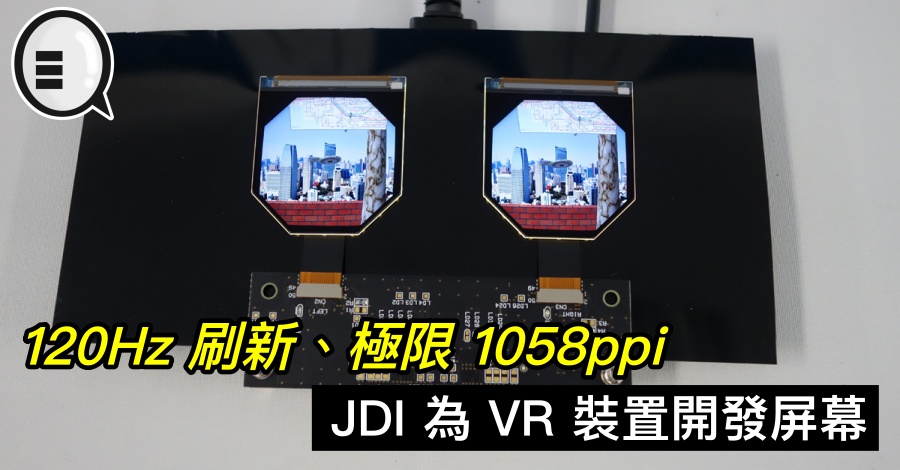 120Hz 刷新、极限 1058ppi，JDI 为 VR 装置开发屏幕