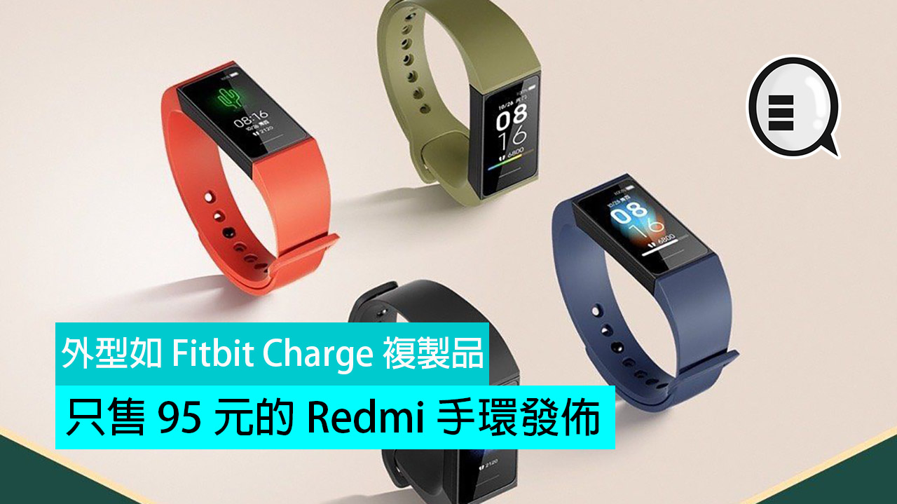 只售 95 元的 Redmi 手环发布，外型如 Fitbit Charge 複製品