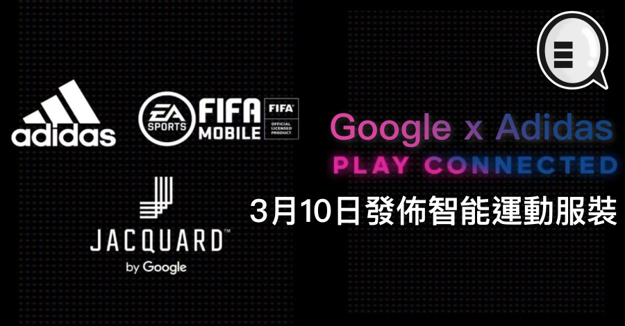 Google x Adidas 3月10日发布智能运动服装