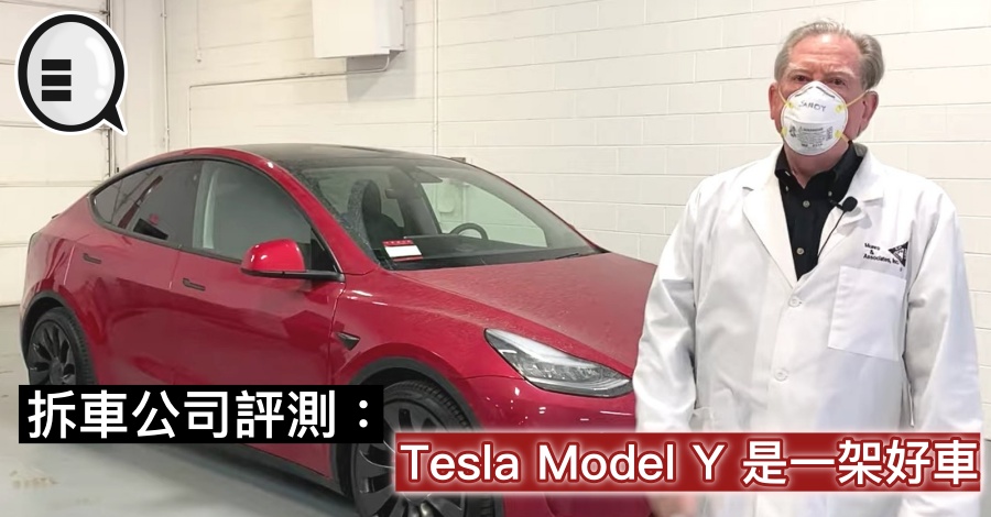 拆车公司评测：Tesla Model Y 是一架好车