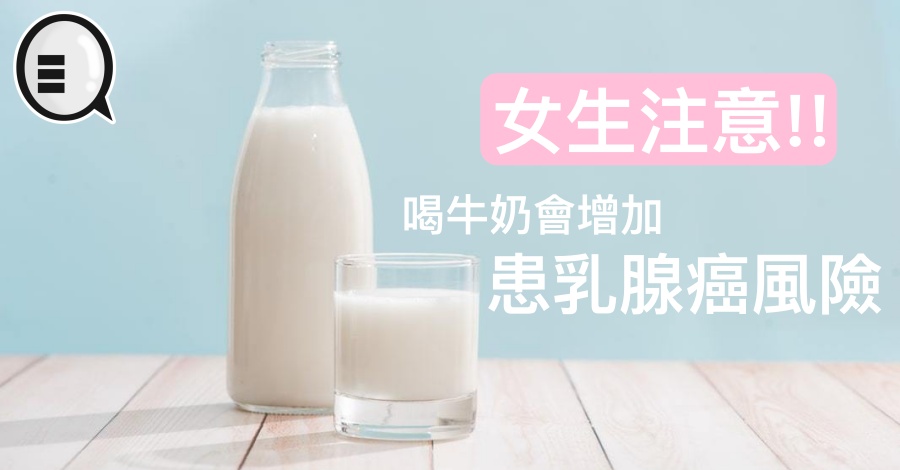 喝牛奶会增加患乳腺癌风险？