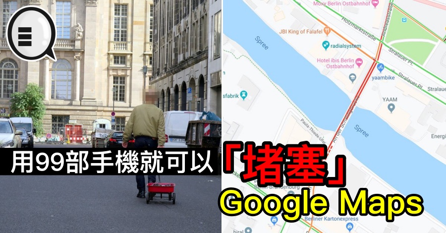 用99部手机就可以「堵塞」Google Maps