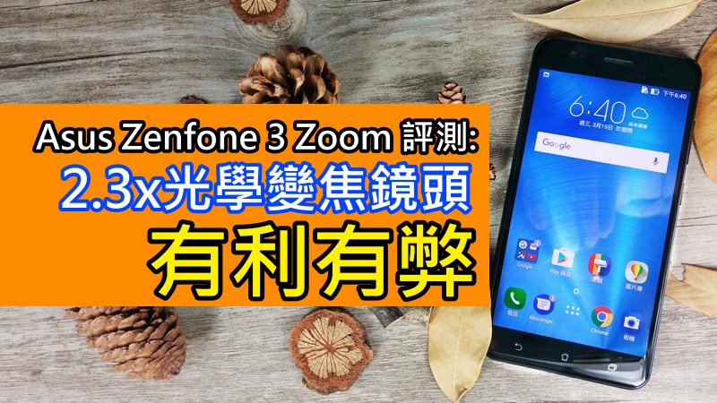 Asus Zenfone 3 Zoom 评测: 2.3x光学变焦镜头有利有弊