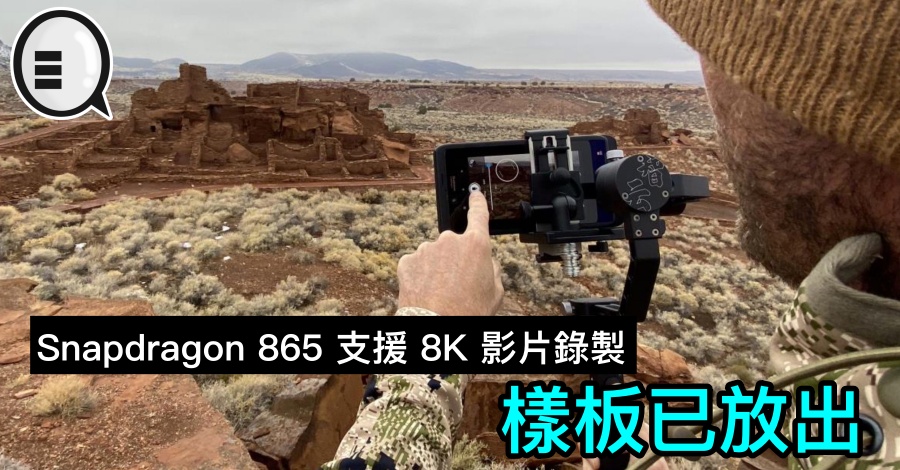 Snapdragon 865 支援 8K 影片录製，样板已放出