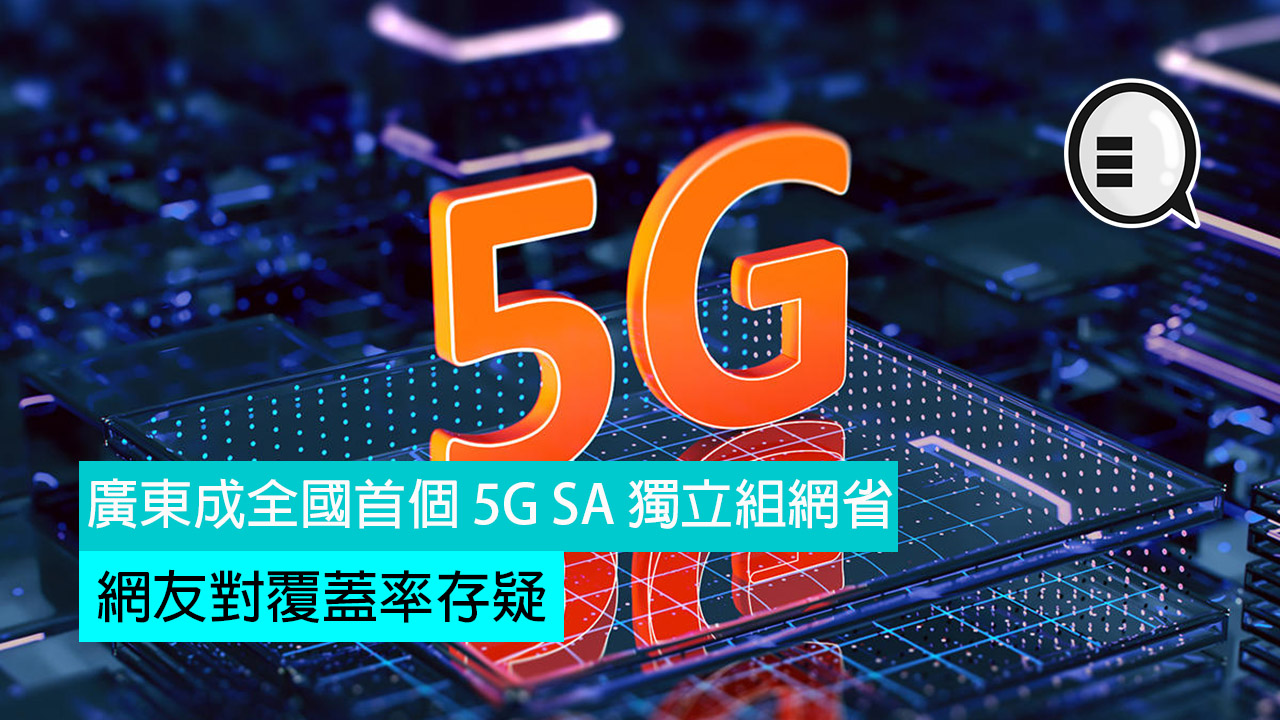 广东成全国首个 5G SA 独立组网省，网友对覆盖率存疑