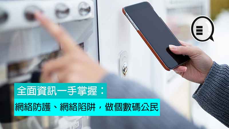 全面资讯一手掌握：网络防护、网络陷阱，做个数码公民