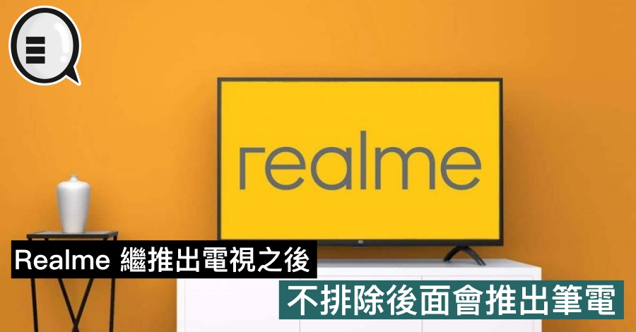 Realme 继推出电视之后，不排除后面会推出笔电