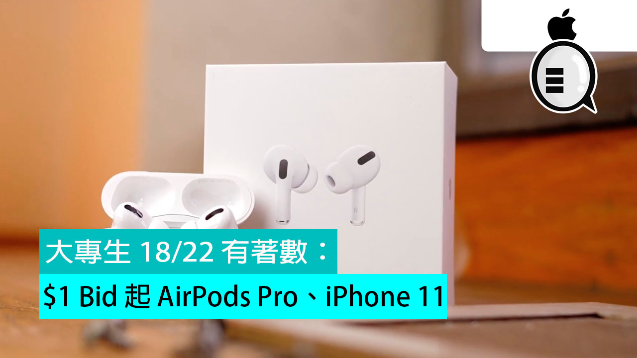 大专生 18/22 有着数：$1 Bid 起 AirPods Pro、iPhone 11！