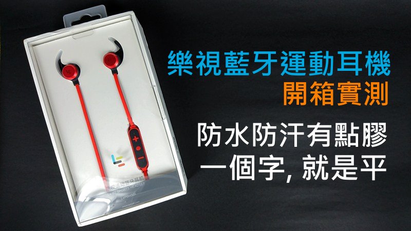 乐视蓝牙运动耳机开箱实测, 防水防汗有点胶